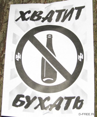 Хватит бухать!