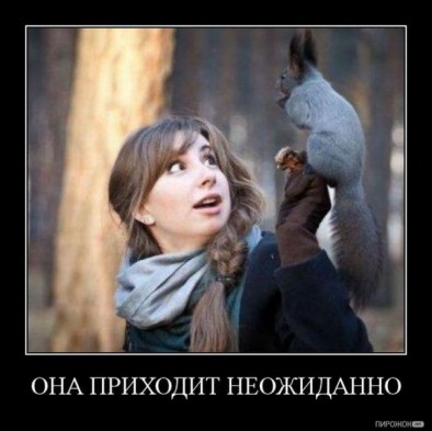 Она приходит неожиданно