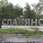 Ах, да Славянск!