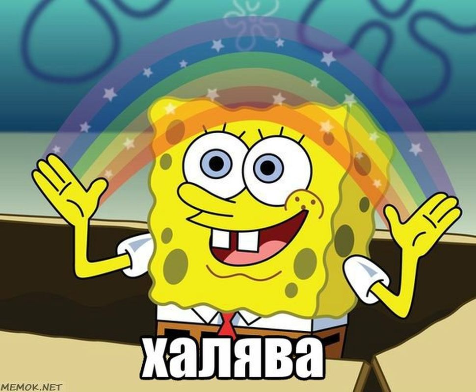 халява