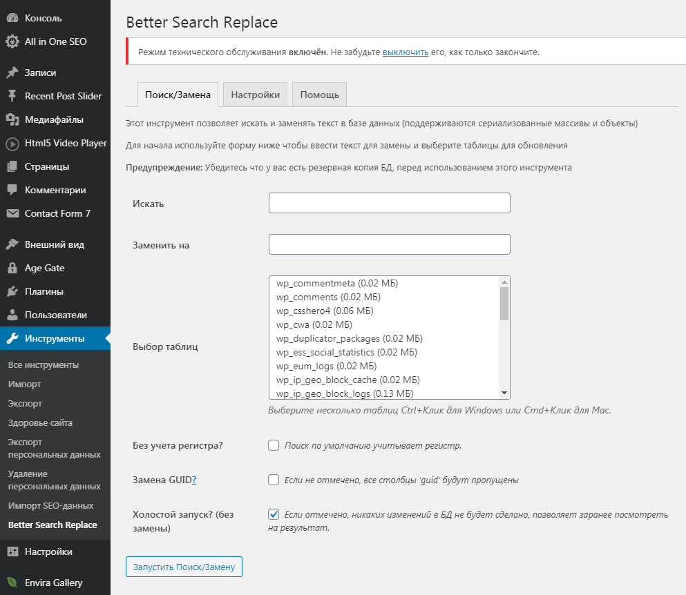 Перезапись плагином Better Search Replace